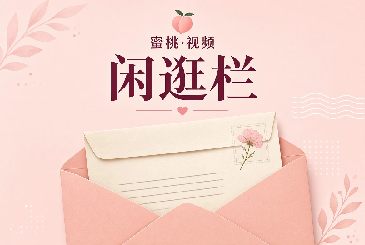 闲逛栏观看手记