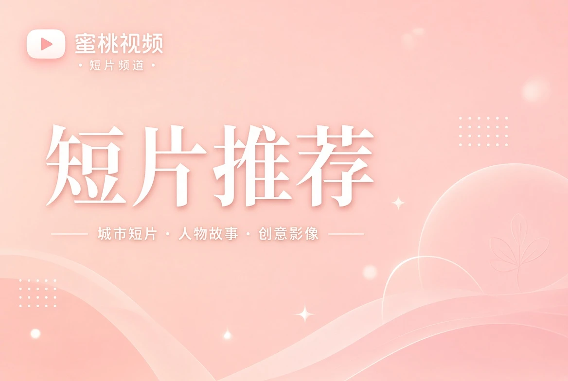短笺栏短片精选